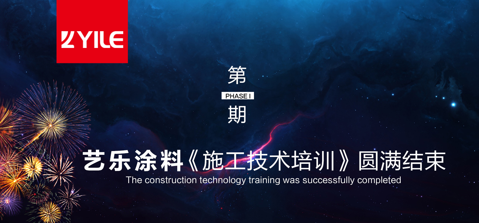 YILE | 茄子视频APP污塗料《施工技術》培訓圓滿結束